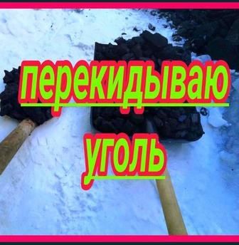 Перекидаю уголь быстро