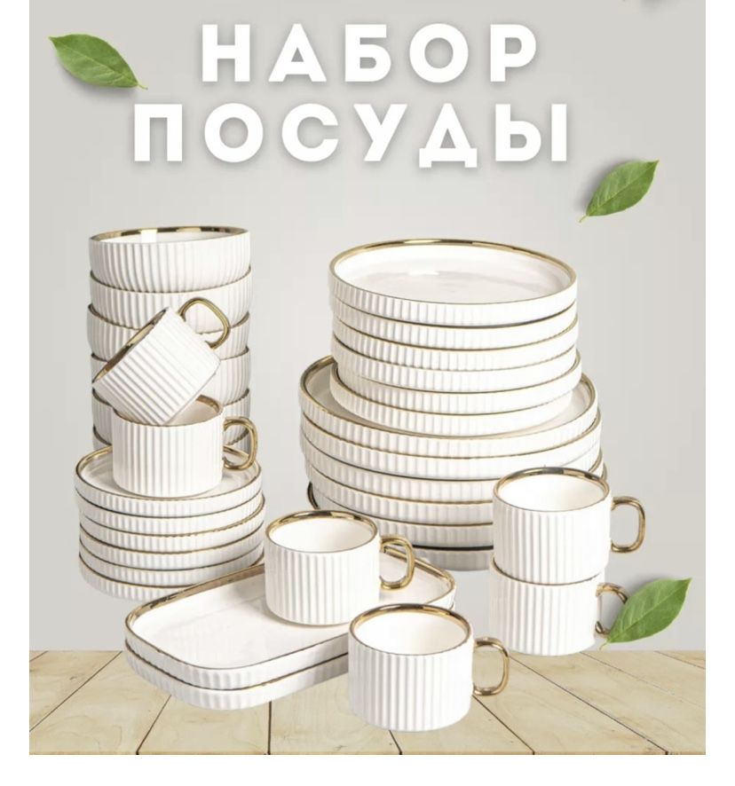 Чайно столовый сервиз