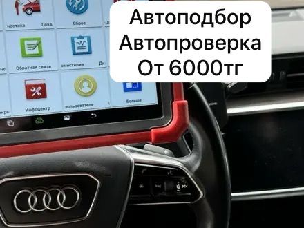 Автоподбор автоподборщик авто эксперт автоподбор актобе автопроверка