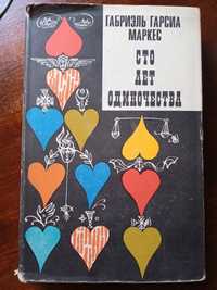Книга Маркес "100 лет одиночества",изд.Москва 1971 г