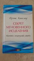 Книга Секрет мгновенного исцеления - Фрэнк Кинслоу