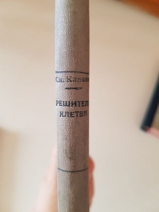 Решителната клетва от наказателноправно гледище 1938г.