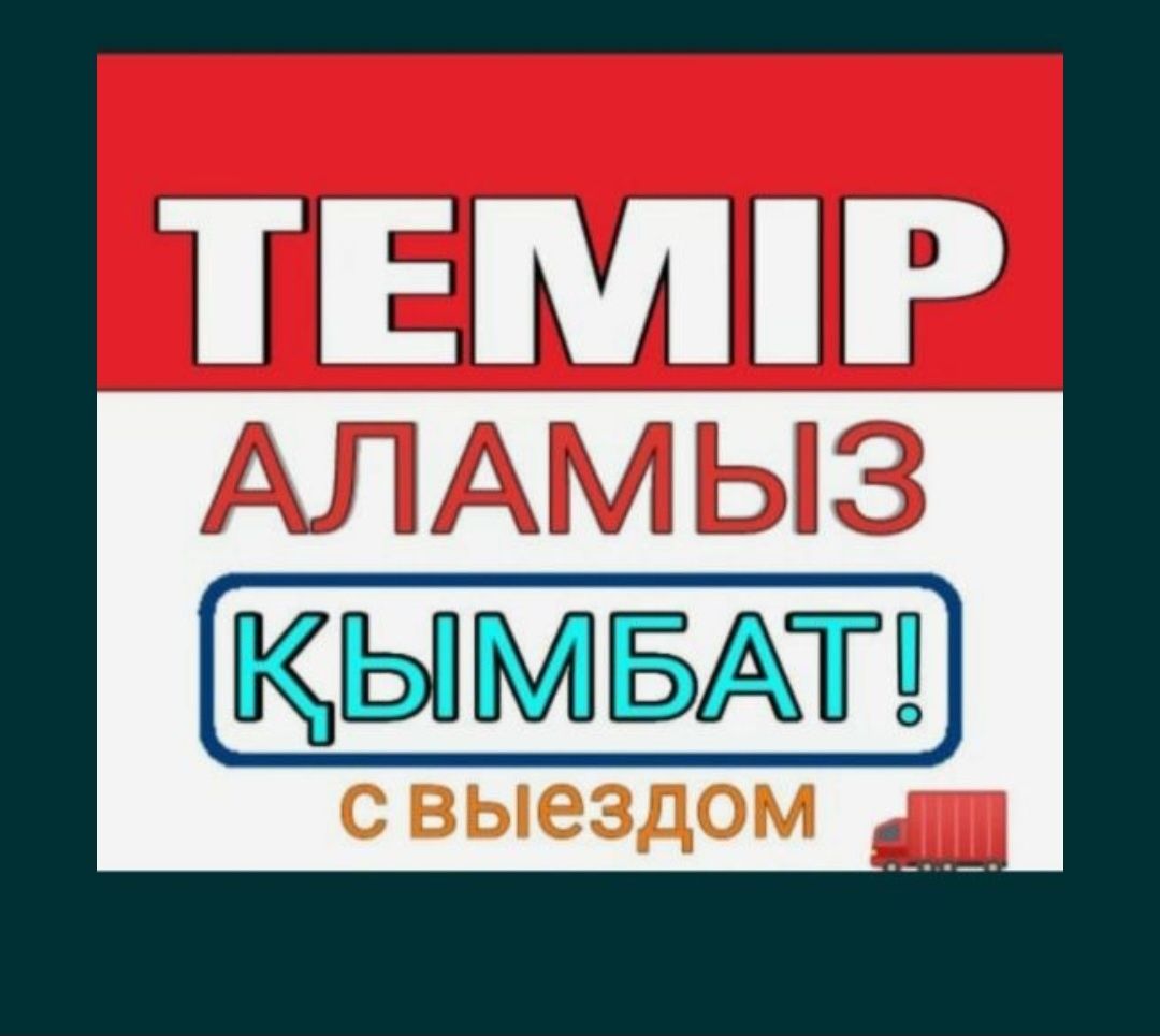 Принимаем металлолом дорого и быстро