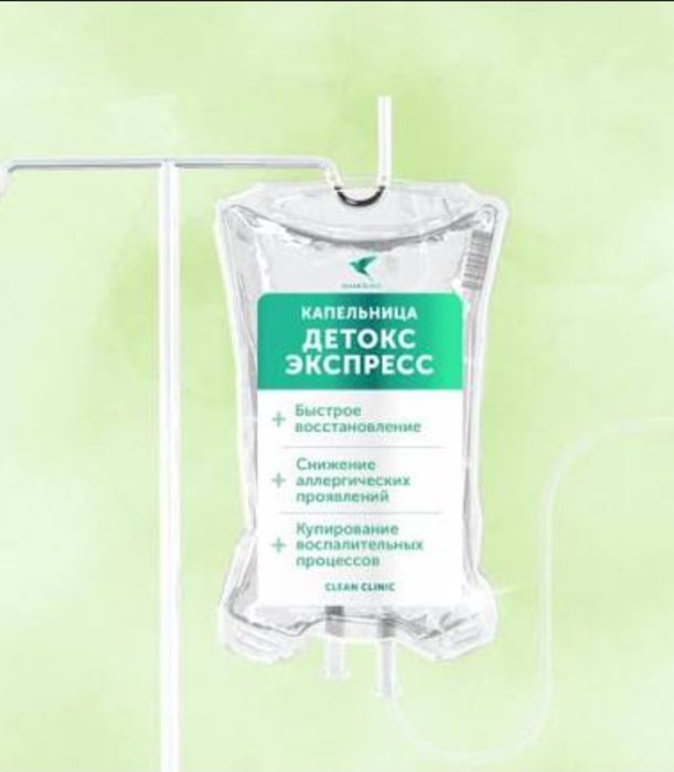 Выезд  на дому!!! ДЕТОКС алкоголя  и нарко  интоксикации