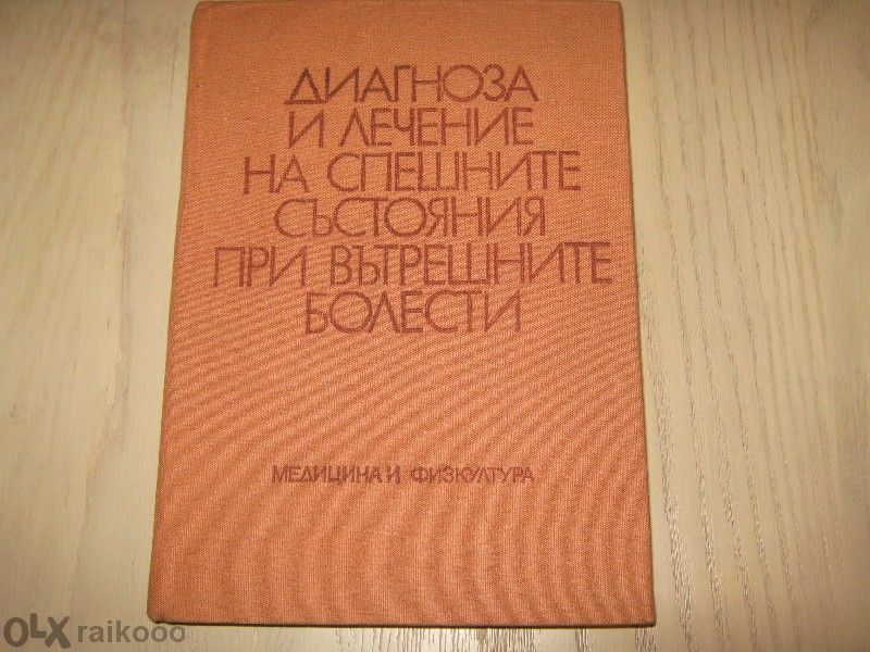 Продавам учебници по медицина - в описанието има цени !!!