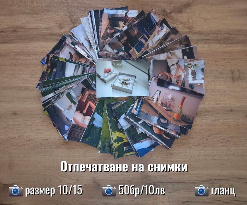 Отпечатване на снимки