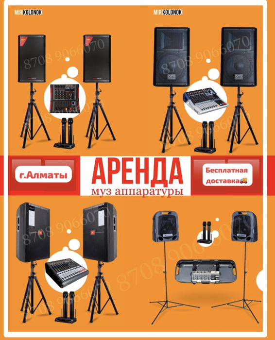 Аренда Музыкальная аппаратура! Микрофоны! Блютуз колонка! Доставка