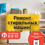 Ремонт стиральных машин