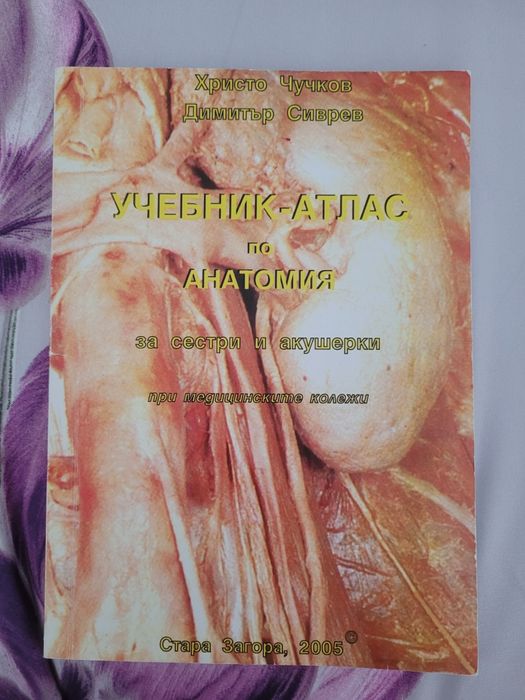 Учебник по анатомия