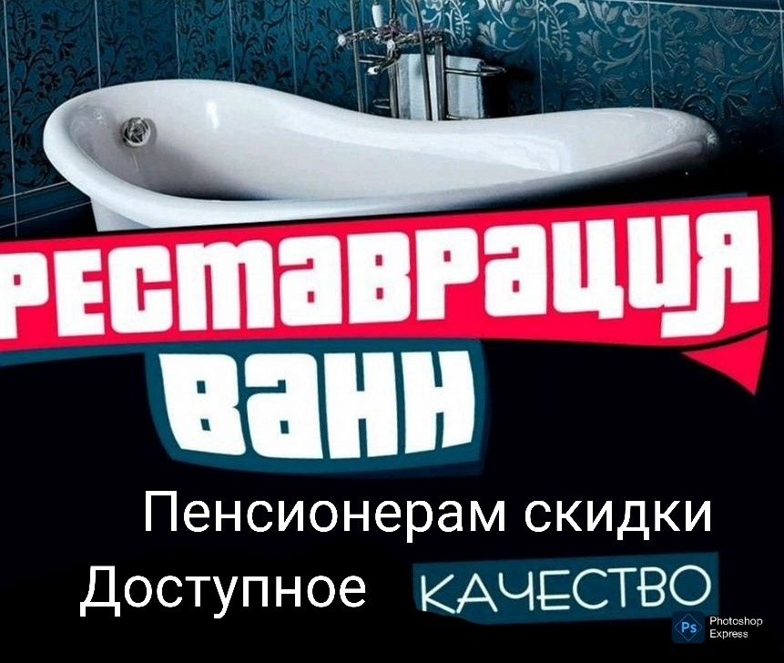 Реставрация ванн. Покраска ванн. Эмалировка ванн.