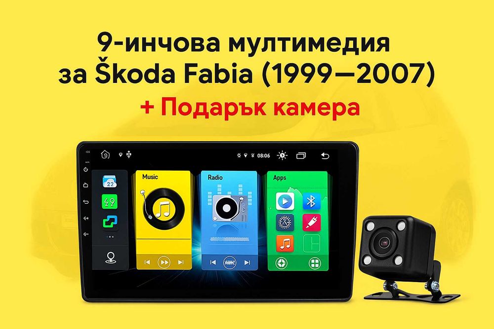 9-инчова мултимедия за Škoda Fabia (1999–2007) + подарък камера