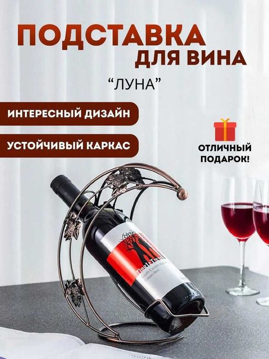 Подставка для бутылок вина