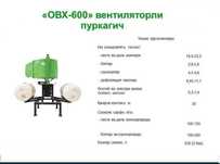 ОВX 600 Вентиляторли пуркагич ЯНГИ заводской