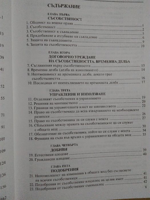 "Съсобственост-правни въпроси"; "Частноправни хипотези"