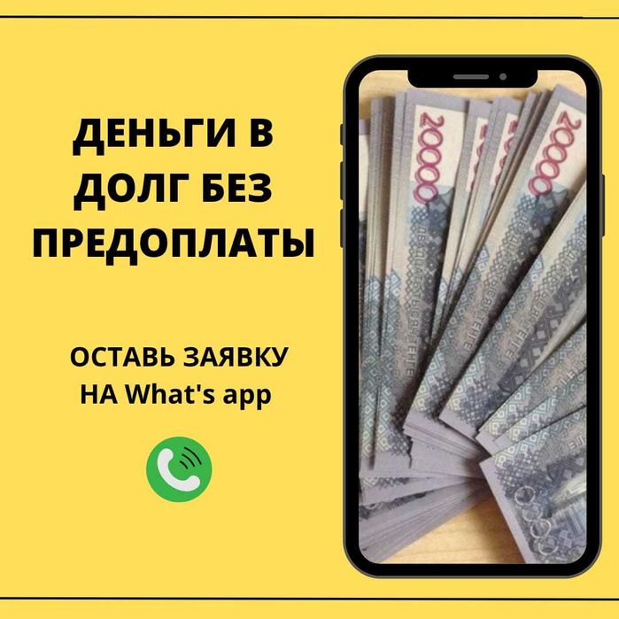 Міндет| Ақша| Без предоплат| Деньги под процент Қарыз| Деньги в долг