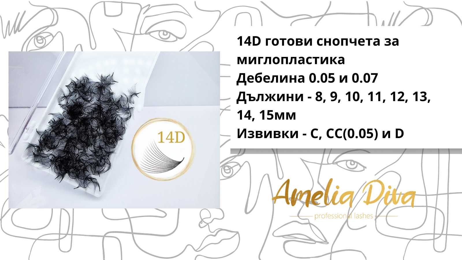 Ръчно изработени снопчета за миглопластика мигли снопчета от 3Д до 14Д