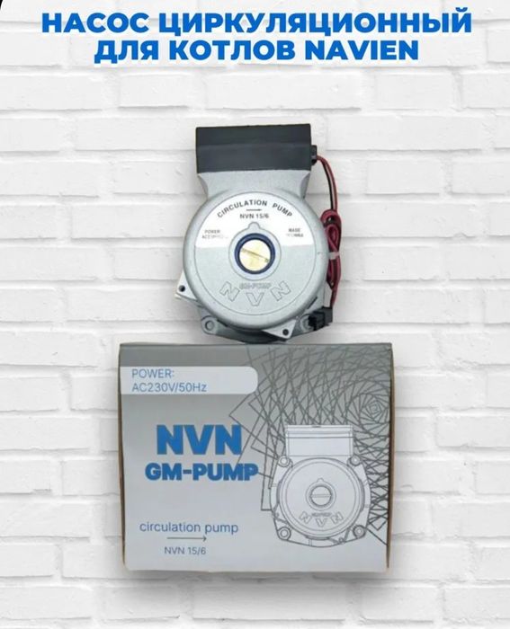 Навьен насос аналоги