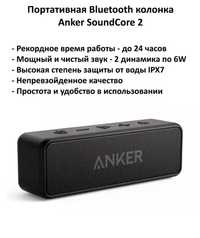 Продам новую bluetooth-колонку Anker Soundcore 2!