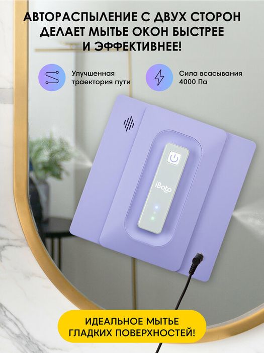 Робот мойщик окон двойное распыление ультразвуковое iBoto Win 495