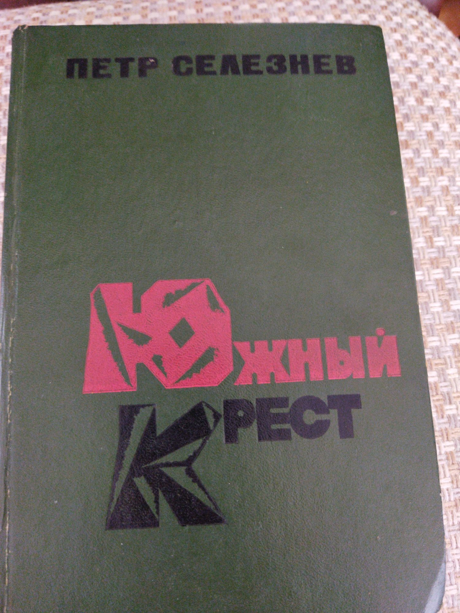 Книга "Южный крест"