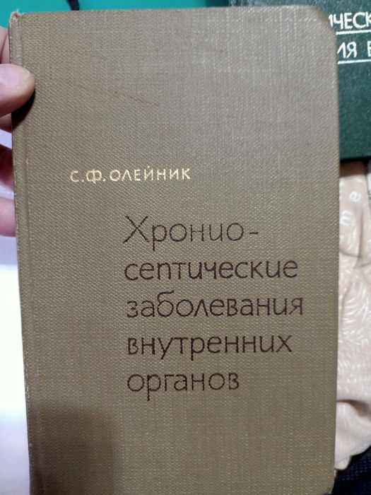 Хронио-септические заболевания внутренних органов 1967 г Москва СССР