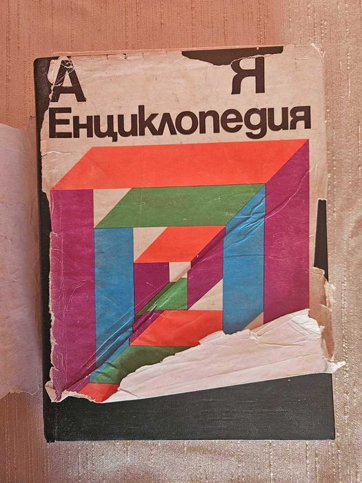 Енциклопедия България том 1,2,3 и Енциклопедия А_Я