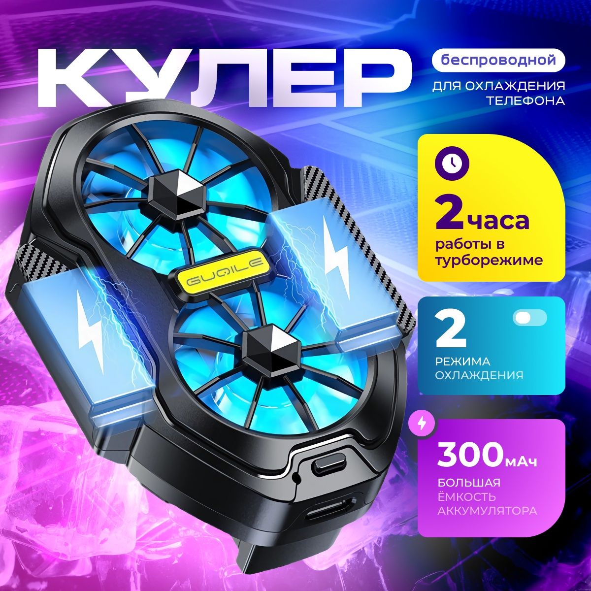 Кулер для телефона