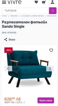 Разтегателен фотьойл Sando Single