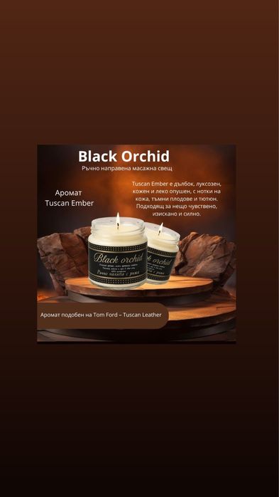 Ръчно изработени масажни свещи