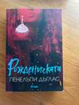 Всички книги на Пенелопе Дъглас