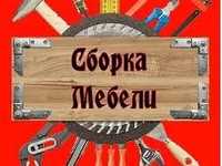 Сборка-разборка ремонт любой мебели! Мастер мебели!