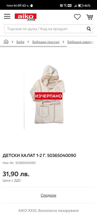 Бебешки памучен халат 1г.