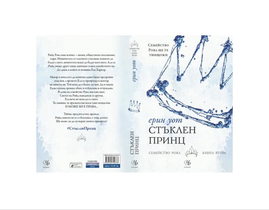 Стъклен принц - Ерин Уот (книга 2-ра ) Семейство Роял