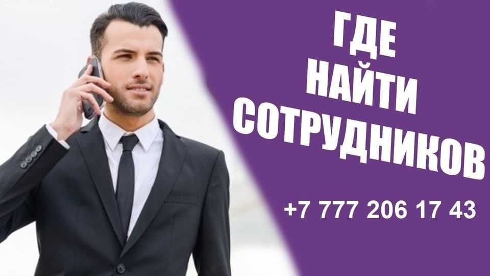 Ищете сотрудников? Решим вопрос с подбором персонала раз и навсегда!