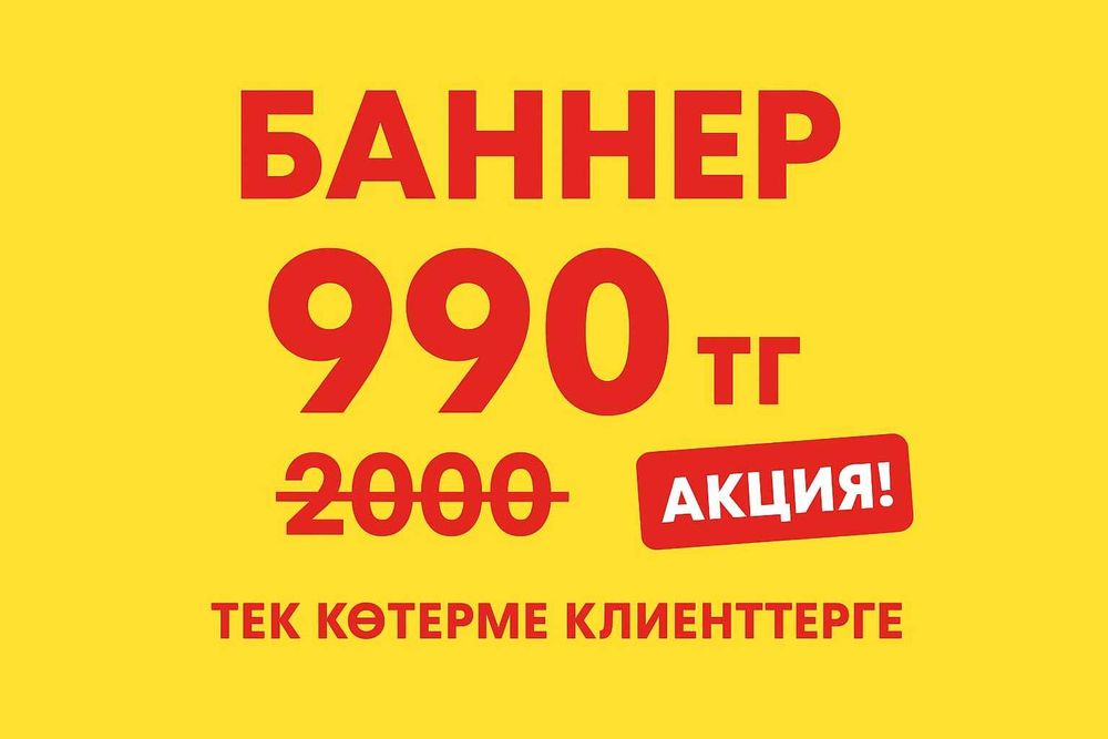 Баннер / Банер / Печать баннера от 990тг
