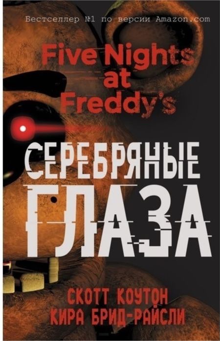 Книга Фредди Серебреные глаза
