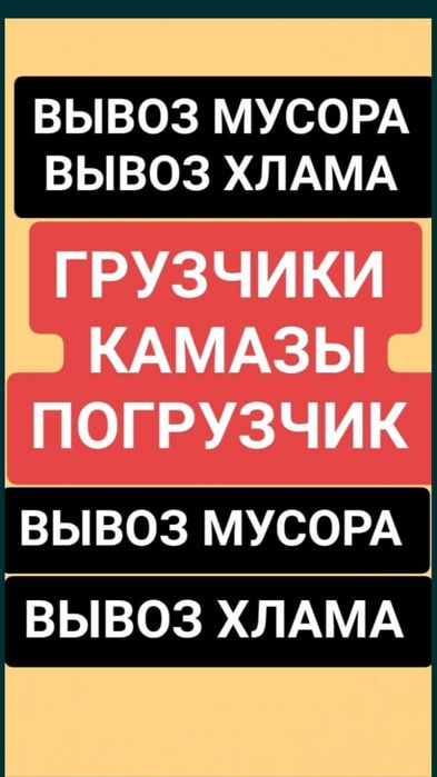 Вывоз Мусора, любого Хлама, мебели. Вывоз золы. Грузчики+Техника.