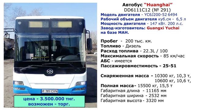 Продается автобус срочно “Huanghai”