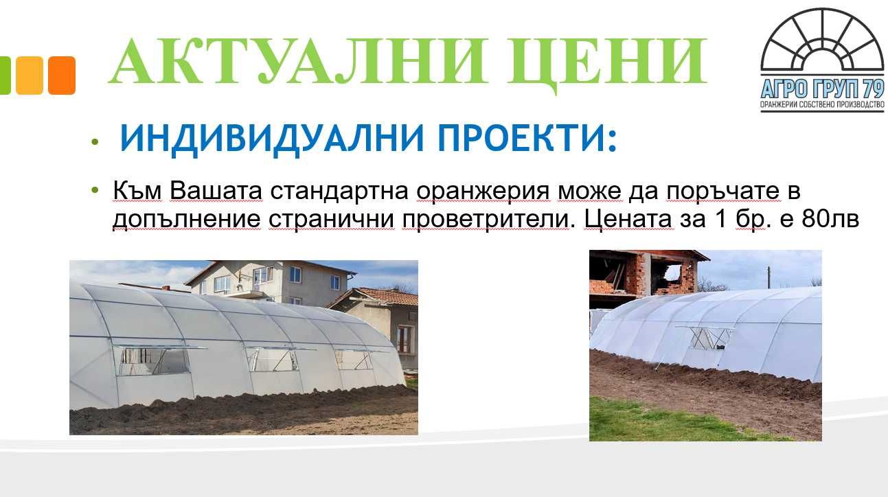 Тунелна прахово боядисана полиетиленова оранжерия