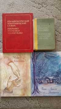 Италианска художествена и научно-популярна литература и речници