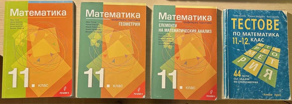 Учебници по математика за 11 клас Регалия