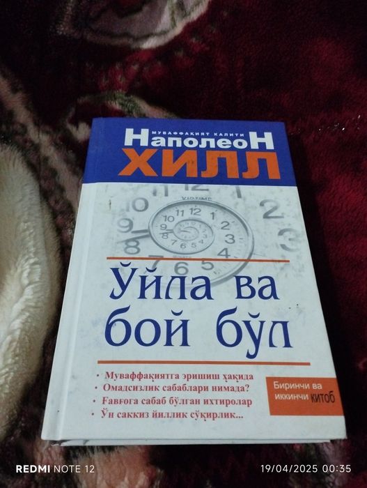 Napoleon Hill.  .Oʻyla va boy boʻl kitobi