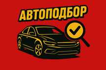 Автоподбор/автоэксперт/проверка