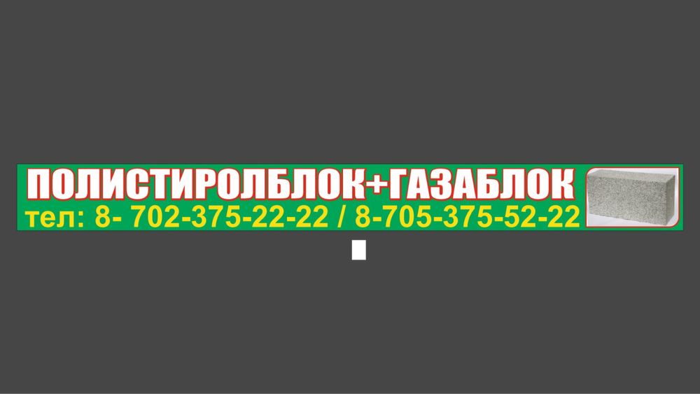 Полистролблок + Газаблок