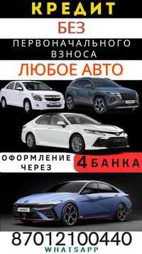 Авто без первоначального взноса