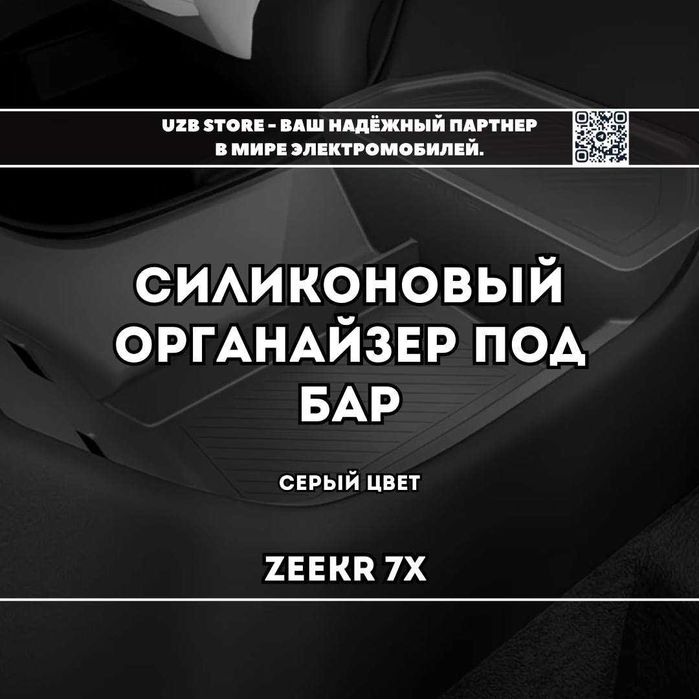 Для моделей Zeekr 7X
Силиконовый органайзер под бар