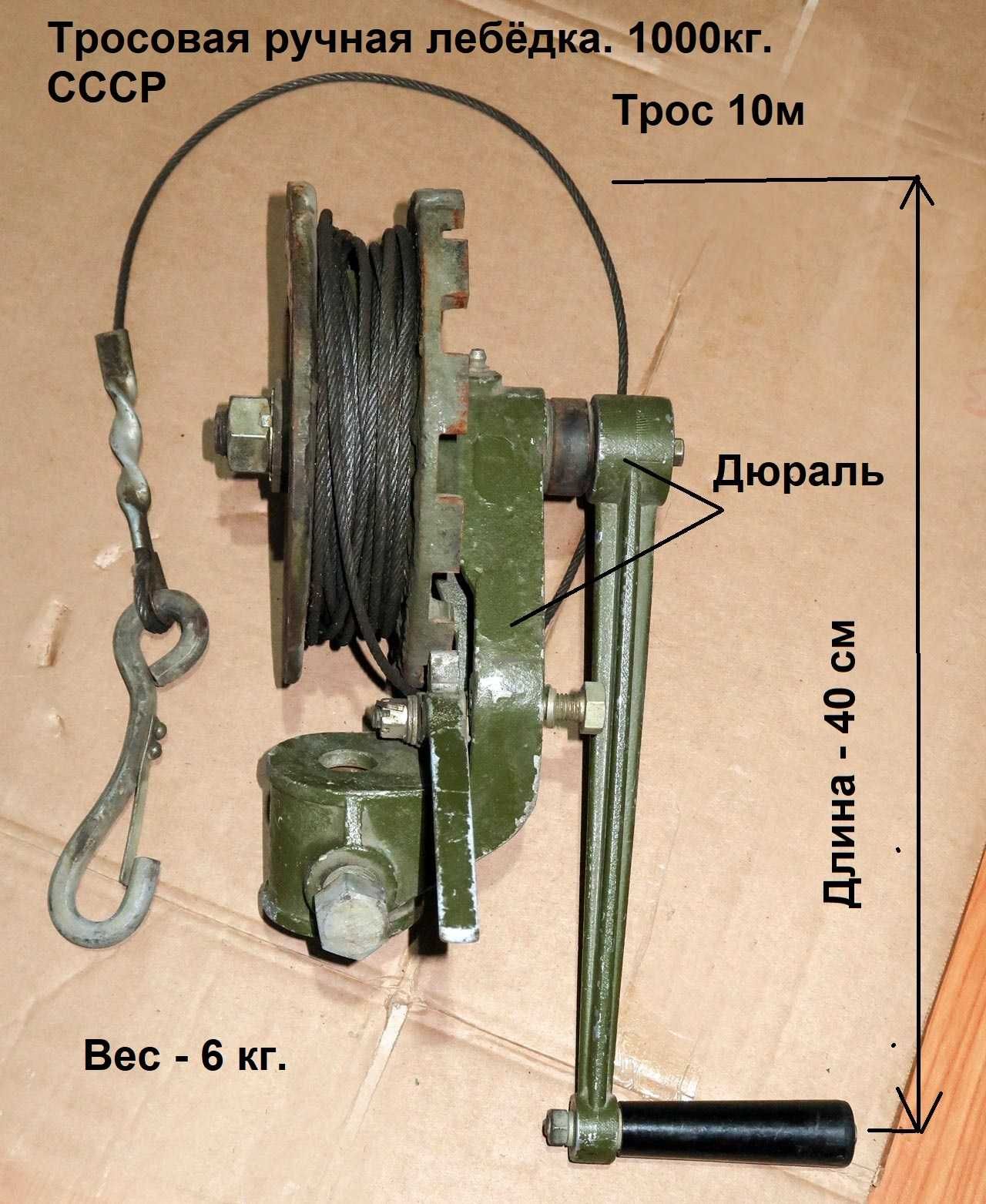 Редкая Надёжная тросовая ручная лебёдка производства ВПК СССР