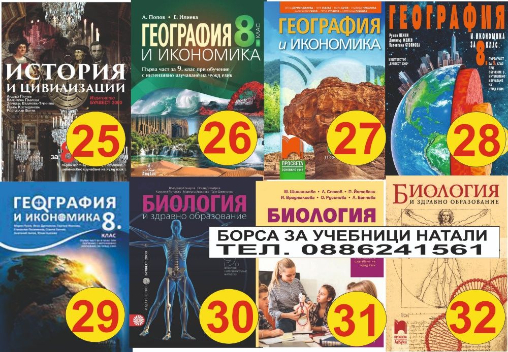 Учебници 8 кл. - Втора употреба 2025/2026г.Борса за учебници Натали