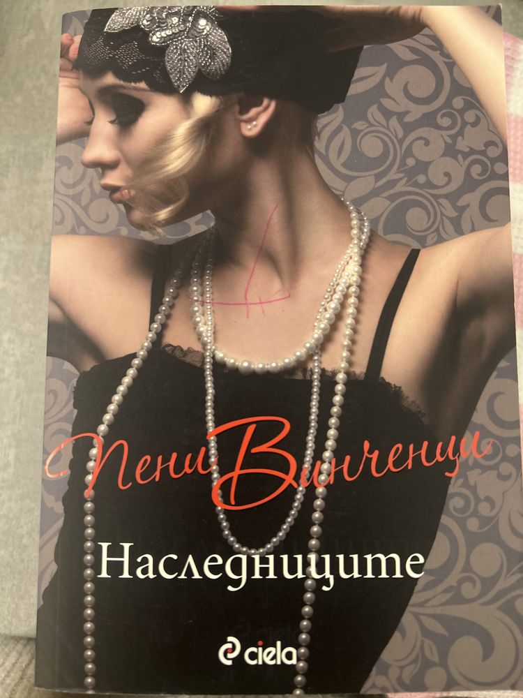 “Наследниците” на Пени Винченци