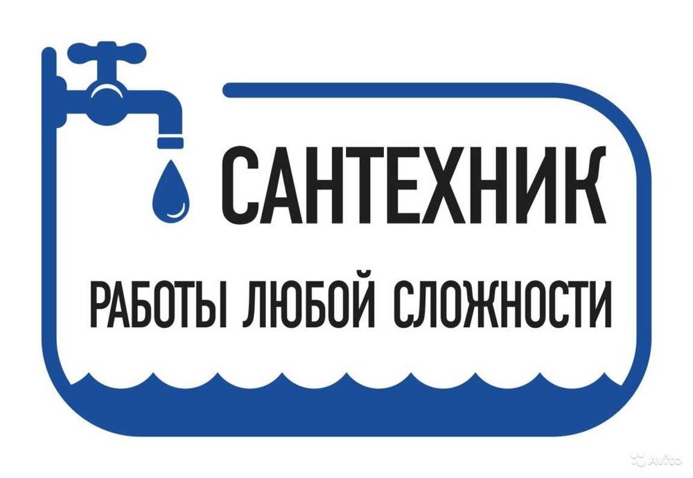 Все виды сантехнических работ! Быстро, аккуратно, недорого.